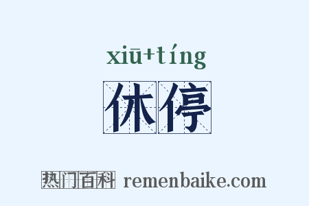 休停是什么意思的图片